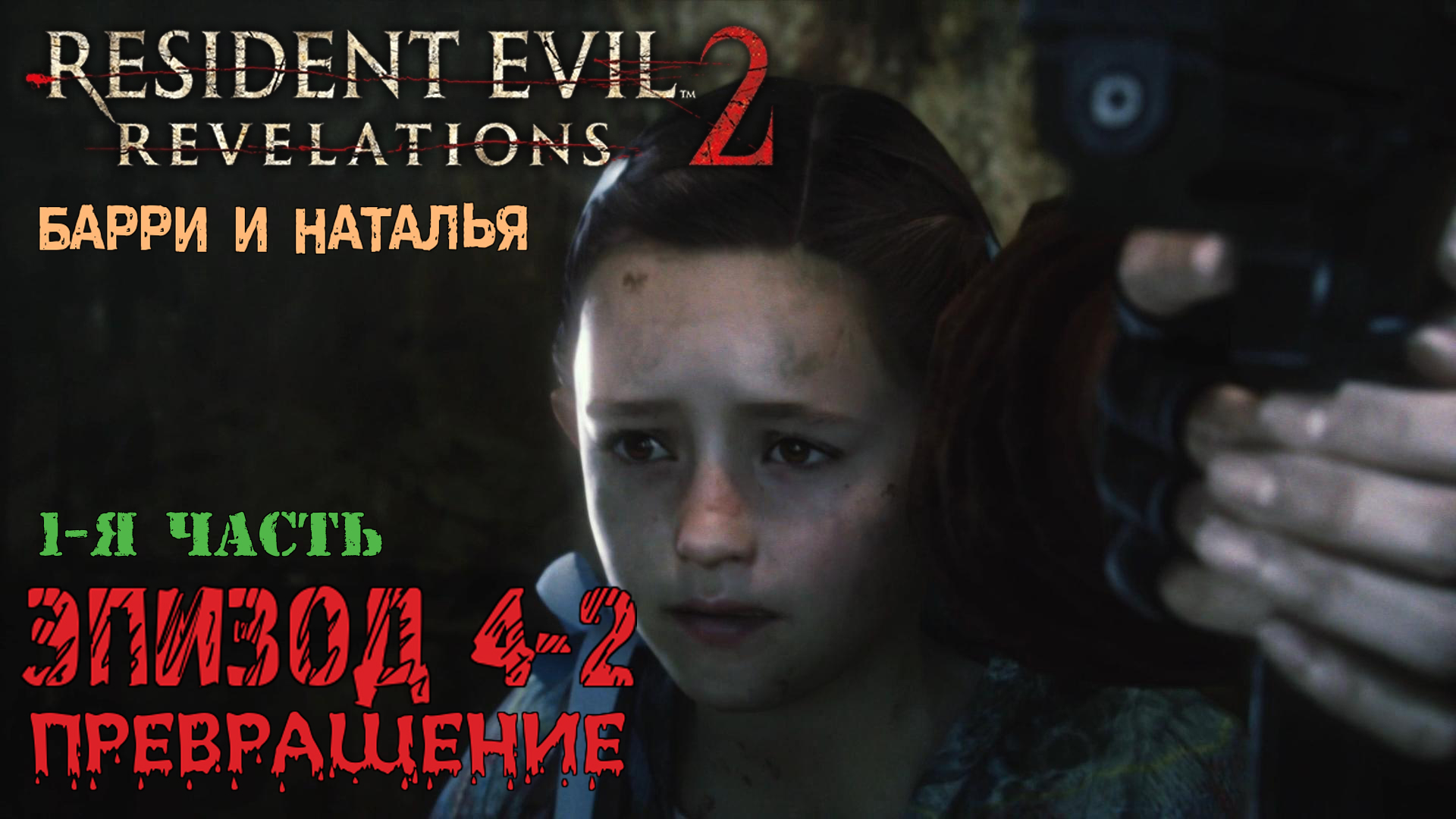 Прохождение Resident Evil: Revelations 2 (Эпизод 4-2 Превращение часть 1)