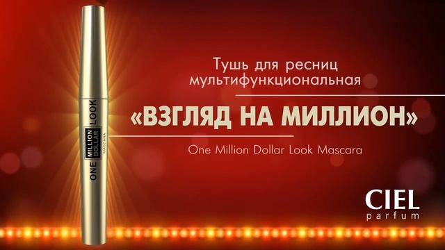 Декоративная косметика Мультифункциональная тушь для ресниц «Взгляд на миллион» от CIEL parfum смотреть онлайн