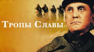 Тропы славы | Paths of Glory (1957)