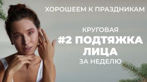 Круговая подтяжка лица | Хорошеем к праздникам за неделю! | Антиэйдж упражнения