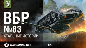 Стальные Истории. Моменты из World of Tanks. ВБР №83