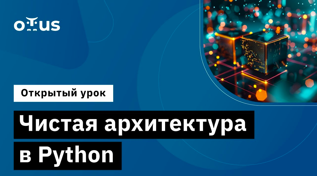Чистая архитектура в Python // Демо-занятие курса «Python Developer. Professional»