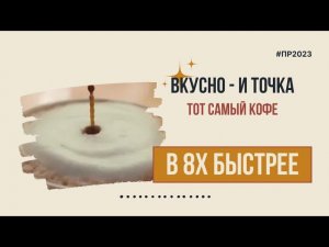 Вкусно - и точка — «Тот самый кофе» в 8х быстрее | PRO Рекламу