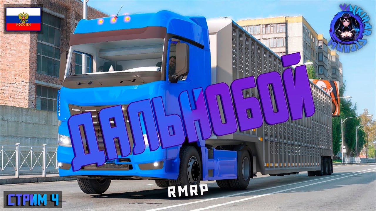 СТРИМ RMRP КРИМИНАЛЬНАЯ МОСКВА / ДАЛЬНОБОЙ. МОЙ ПЕРВЫЙ СТРИМ В КАЧЕСТВЕ МЕДИА #4 ПРОМОКОД U-VLKH смотреть онлайн