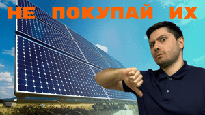 9 ОШИБОК ПОКУПАТЕЛЕЙ СОЛНЕЧНЫХ БАТАРЕЙ. Не покупай их пока не посмотришь это видео