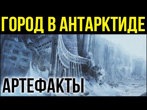 ✅ Нашли древний город а Антарктиде