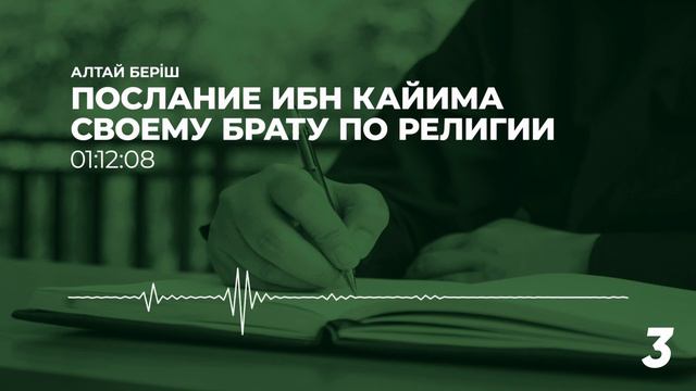 Алтай Берiш - Послание Ибн Кайима своему брату по религии. (Все 4 урока)
