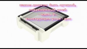 каким должен быть лучший современный улей - часть 2 - конструкция улья  - дно, это основание улья