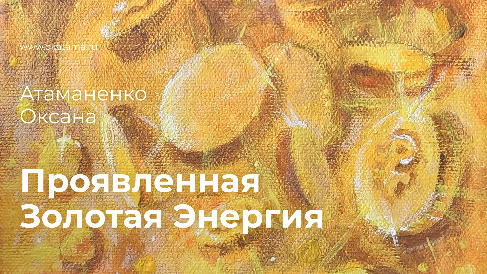 Картина "Проявленная Золотая Энергия", 27.06.23 г. (www.okatama.ru)