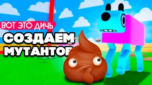 СОЗДАЕМ ПСОВ МУТАНТОВ - ДИЧЬ ПОЛНАЯ ♦ Wobbledogs