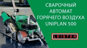 Сварочный аппарат горячего воздуха LEISTER UNIPLAN 500 - автоматический, практичный, безопасный