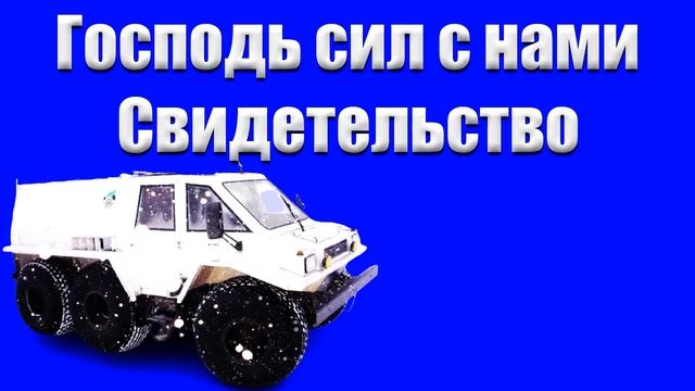 "Господь сил с нами" Ящуковский К. смотреть онлайн