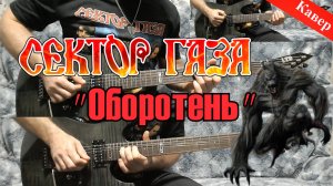 Сектор Газа - Оборотень (кавер)