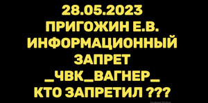 ЧВК _ВАГНЕР_ КОНЦЕРТ ПРОДОЛЖАЕТСЯ__ПРИГОЖИН Е.В. О ЗАПРЕТЕ ГОВОРИТЬ О __ЧВК__ВАГНЕР__