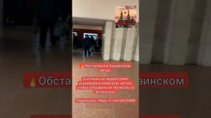 📢❗️Обстановка в Украинском метро:
Охотники на людей ловят украинцев в киевском  метро