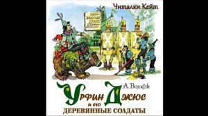 ?Урфин Джюс и его деревянные солдаты /аудиосказка/ 2-я книга из цикла "Волшебник Изумрудного города