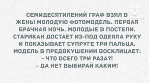 Семидесятилетний граф взял в жены молодую фотомодель. Сборник свежих анекдотов! Юмор!