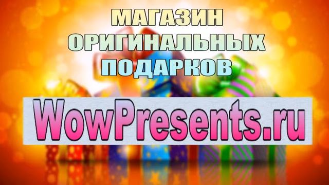 Магазин Оригинальных Подарков WowPresents смотреть онлайн