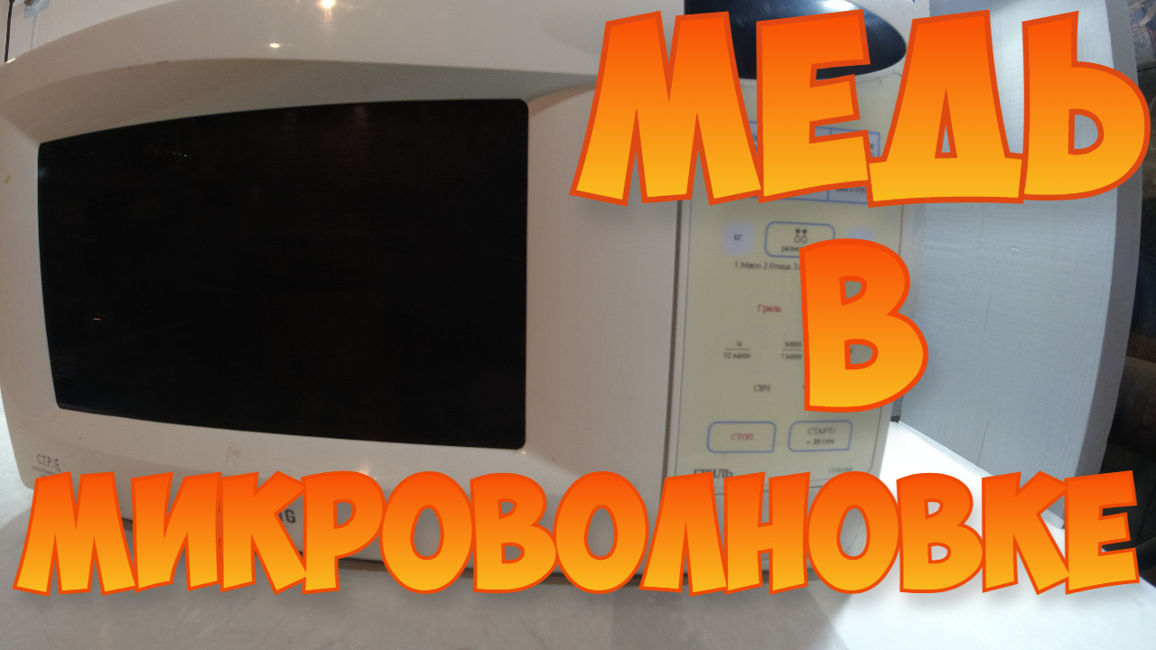 Медь В Микроволновке. Микроволновая Печь В Металлолом. Цветные Металлы. смотреть онлайн