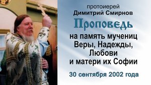 Проповедь на память мучениц Веры, Надежды, Любови и матери их Софии (2002.09.30)