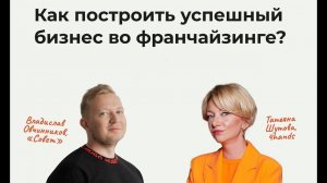 Франчайзинг: как построить успешный бизнес