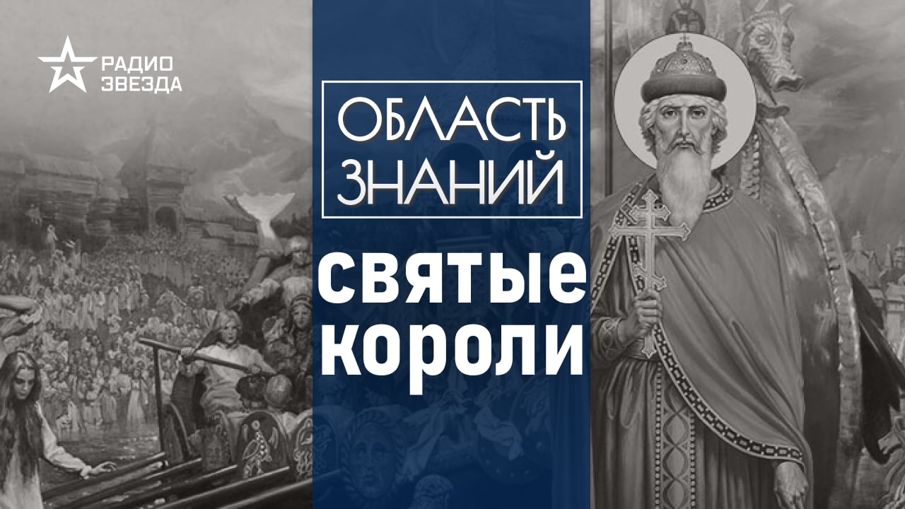 За что можно причислить к лику святых правителя страны? Лекция Ольги Тогоевой.