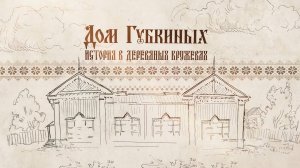 Документально-постановочный фильм об истории дома героев-земляков Губкиных