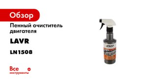 Очиститель двигателя от масляных загрязнений- 500 мл- Ln1503.mp4