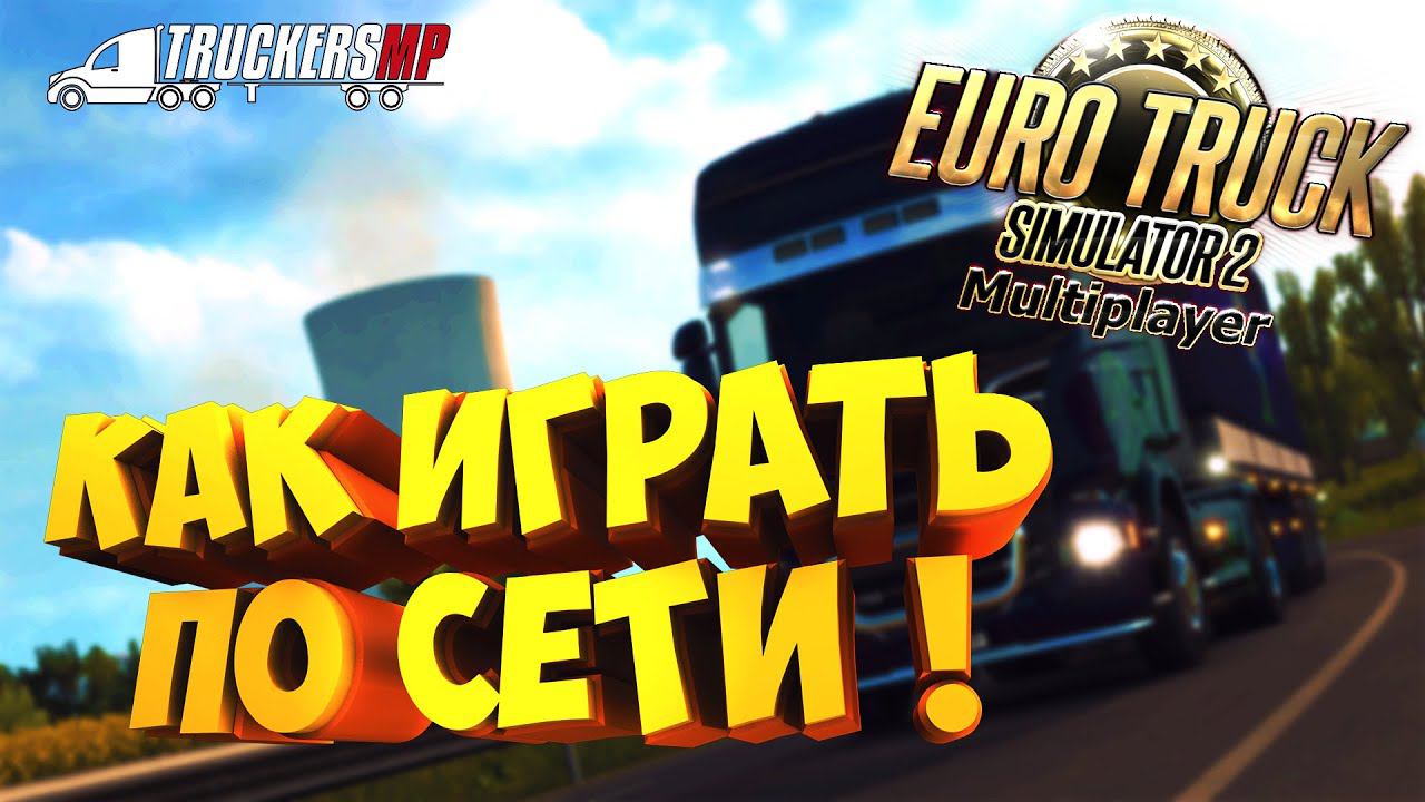 Как играть в Euro Truck Simulator 2 ПО СЕТИ в 2022 году ? ● ETS 2 Online ● TruckersMP смотреть онлайн
