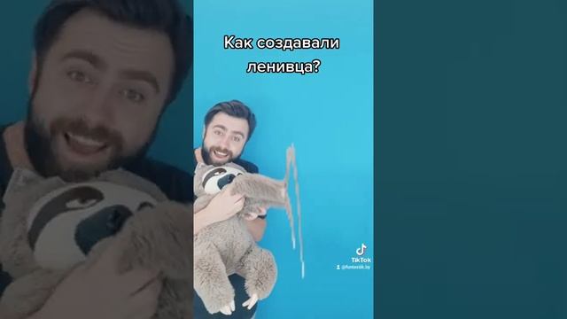 Как создавали ленивца?