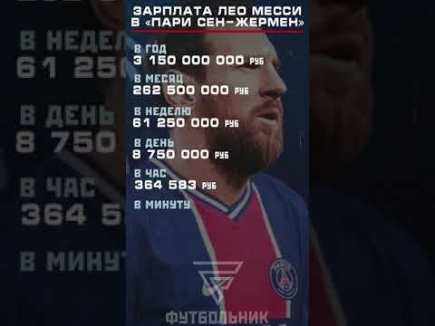 Зарплата Месси в ПСЖ в рублях #shorts #youtubeshorts