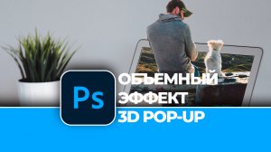Фотоманипуляция с эффектом 3D POP-UP в Photoshop