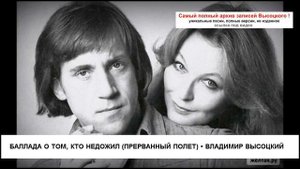 Баллада о том кто недожил (Прерванный полет) Владимир Высоцкий