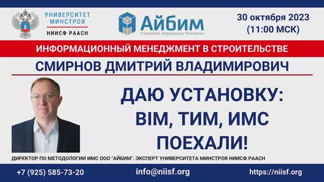 Дмитрий Смирнов: «Даю установку: BIM, ТИМ, ИМС. Поехали!»