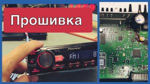 Pioneer MVH-29BT не включается прошивка