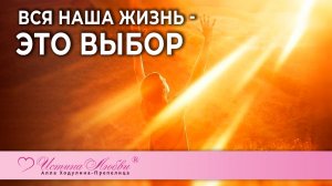 Вся наша жизнь - это выбор | Истина Любви