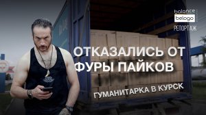 16 тонн пайков: кидок и бюрократия  | В Курске с волонтером Магой Шальняком | БЛОГ О ПРОФЕССИЯХ