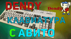 Dendy-клавиатура с авито. Распаковка, тесты