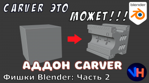 Blender Carver Addon | Blender Profil Brush | Blender Аддон Carver | Blender Уроки