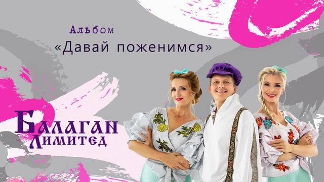 Давай устроим балаган ты леди я твой. Балаган Лимитед молодая глупая. Балаган на Кубани.