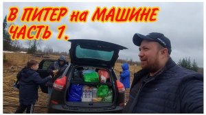 На машине в Санкт-Петербург,Часть 1//Дорога Пермь-Киров 2021//Автопутешествие 2021//Семейный влог