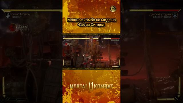 Mortal Kombat 11 - комбо на миде на 41% за Синдел