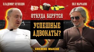 Пол Маркасов: работа адвоката и медиатора. В чем проблема современных адвокатов?