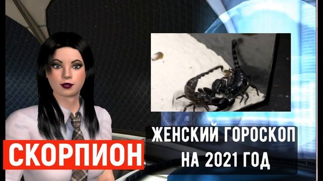 СКОРПИОН гороскоп на 2021 год БЫКА от FUTURE TV смотреть онлайн