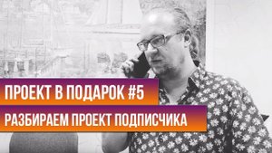 Проект в подарок #5 | Разбираем проект подписчика
