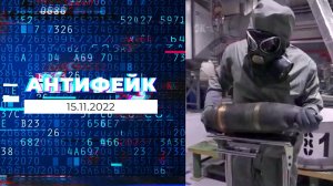 АнтиФейк. Выпуск от 15.11.2022