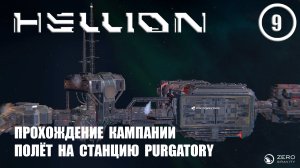 Прохождение кампании полёт на станцию PURGATORY  ► Hellion #9 Хеллион