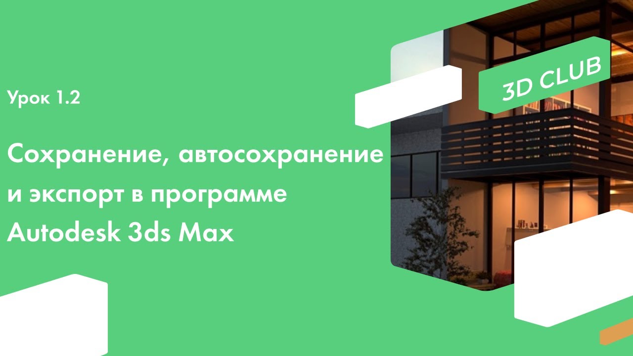 Урок 1.2 Cохранение, автосохранение и экспорт в программе Autodesk 3ds Max