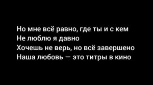 Jony - Титры ТЕКСТ