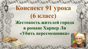 91 урок 4 четверть 6 класс. Жестокость жителей города в романе Харпер Ли «Убить пересмешника»